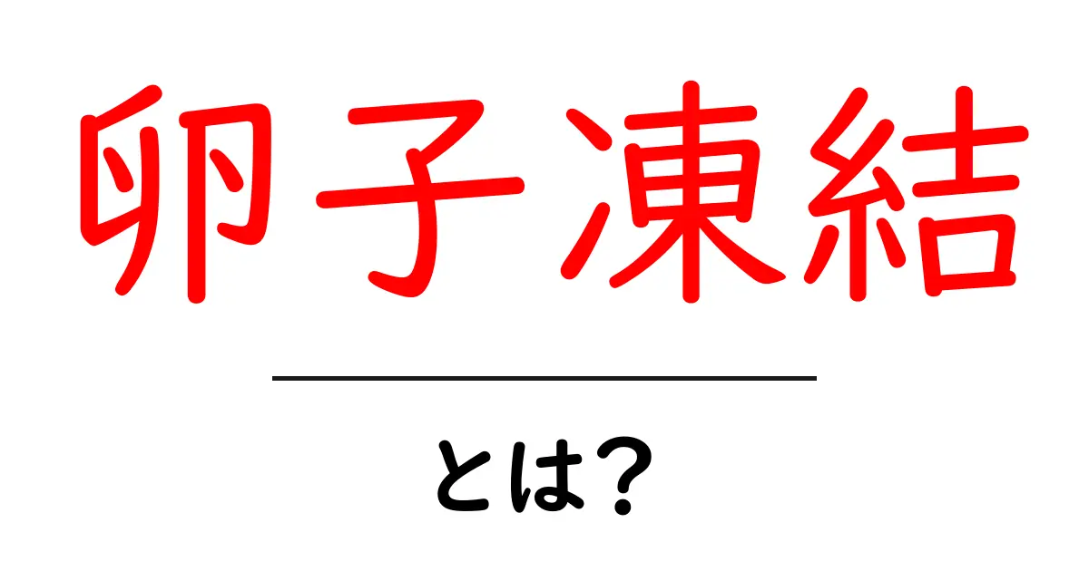 卵子凍結とは？将来の選択肢を広げるための基本ガイド共起語・同意語・対義語も併せて解説！