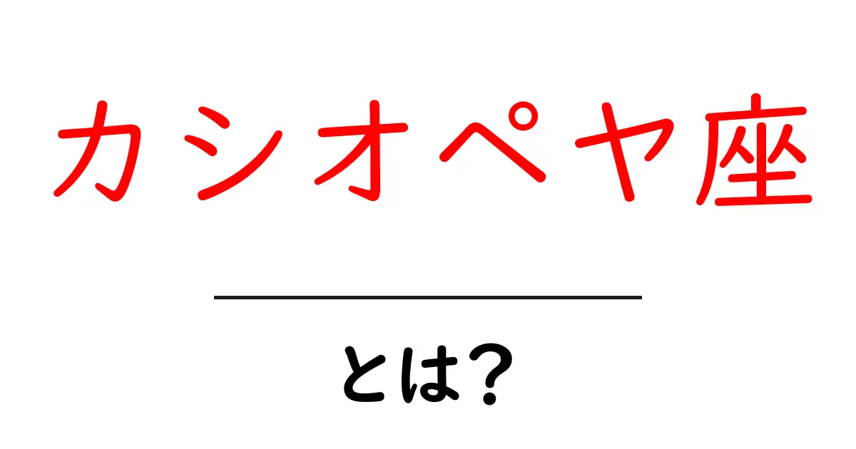 カシオペヤ座・とは？初心者でもすぐ分かる星座のしくみと観察ポイント共起語・同意語・対義語も併せて解説！
