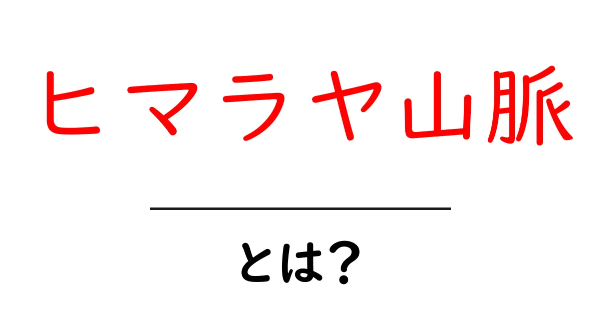 ヒマラヤ山脈とは何か？初心者向け基礎ガイド共起語・同意語・対義語も併せて解説！