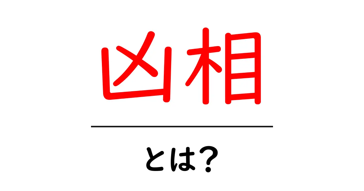 凶相・とは?初心者でもわかる分かりやすい解説と活用のコツ共起語・同意語・対義語も併せて解説!