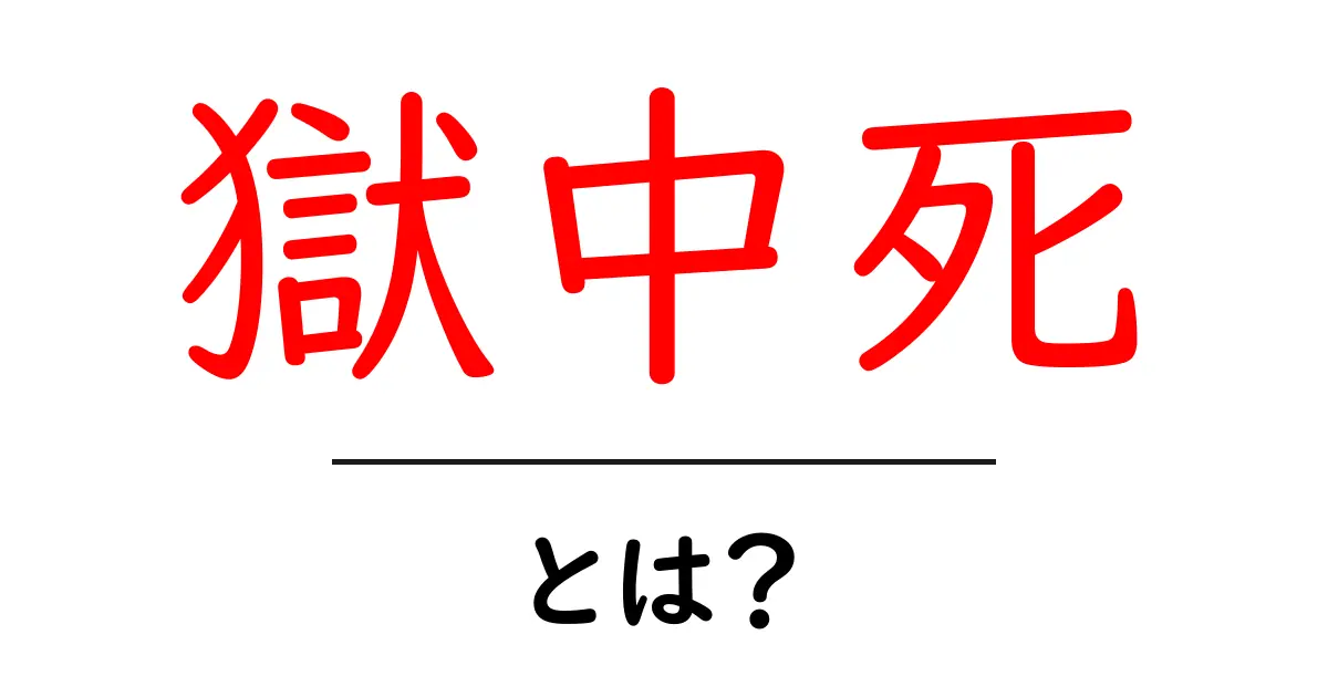 獄中死・とは？ 知っておくべき意味と背景をやさしく解説共起語・同意語・対義語も併せて解説！