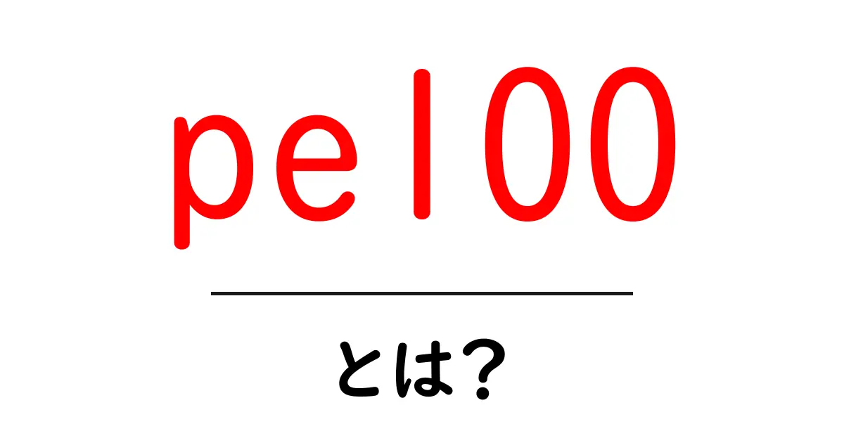 pe100・とは？初心者向けにわかりやすく解説：素材・用途・選び方の基本共起語・同意語・対義語も併せて解説！