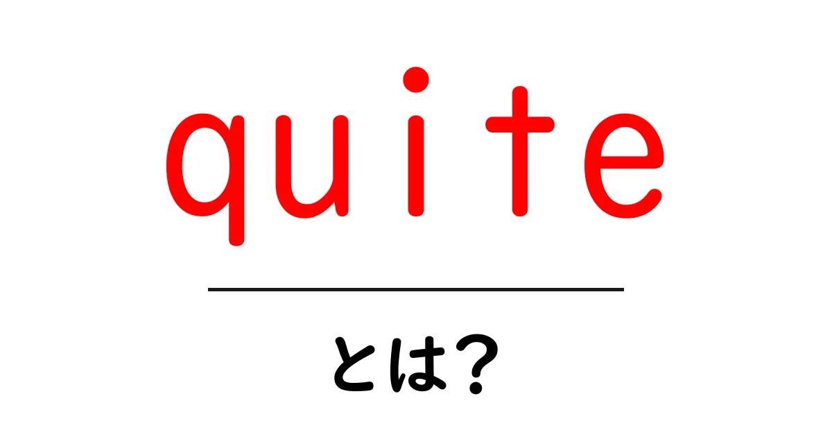 quiteとは？意味と使い方をやさしく解説共起語・同意語・対義語も併せて解説！