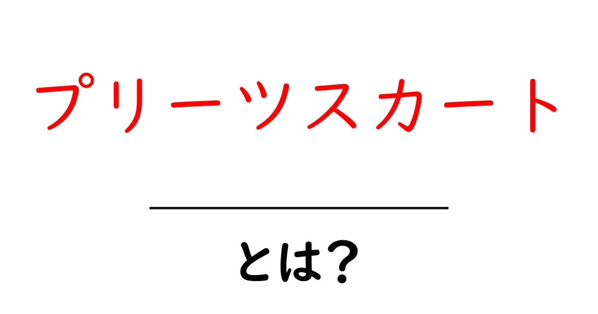 プリーツスカートとは？初心者が押さえる基本とスタイルの選び方共起語・同意語・対義語も併せて解説！