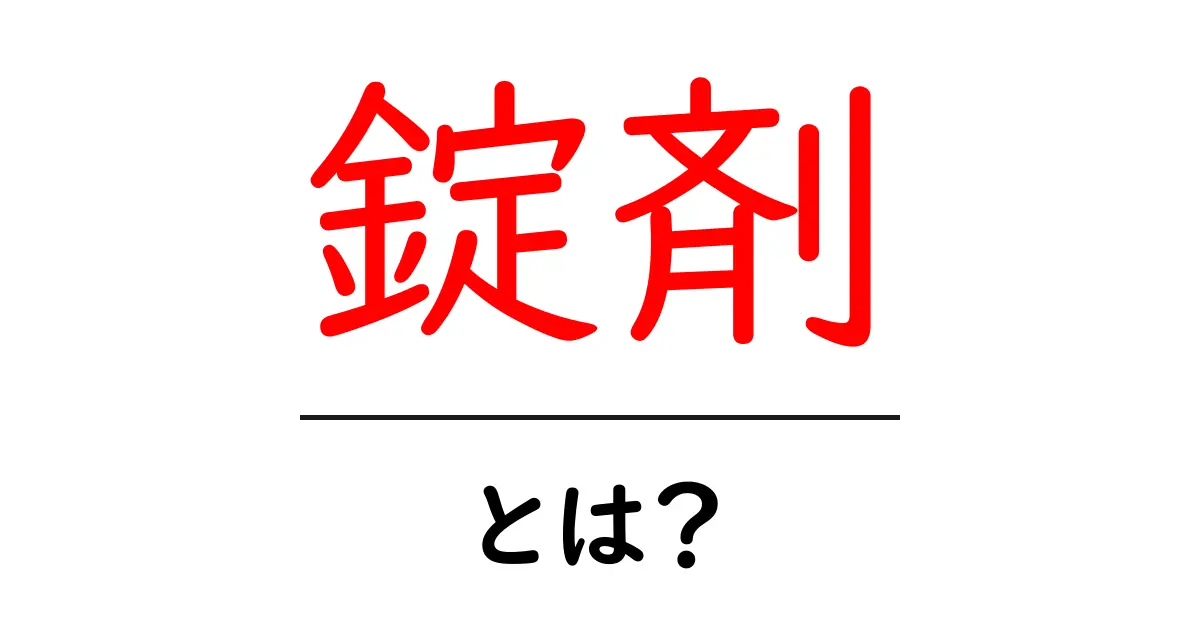 錠剤・とは？薬の形状と使い方を初心者向けに解説共起語・同意語・対義語も併せて解説！