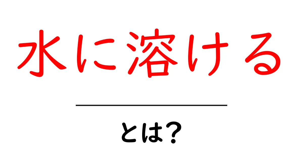 水に溶けるとは何か？初心者向け解説と身近な例で理解を深めよう共起語・同意語・対義語も併せて解説！