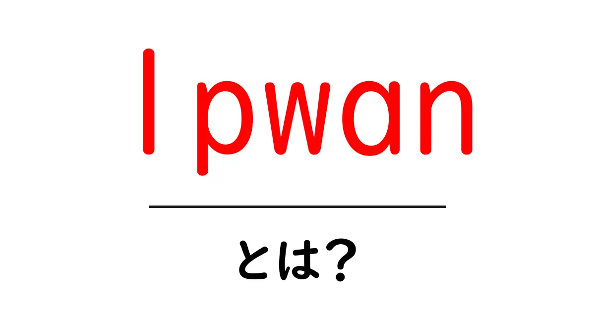 lpwanとは？初心者でもわかる低電力広域通信の基礎共起語・同意語・対義語も併せて解説！