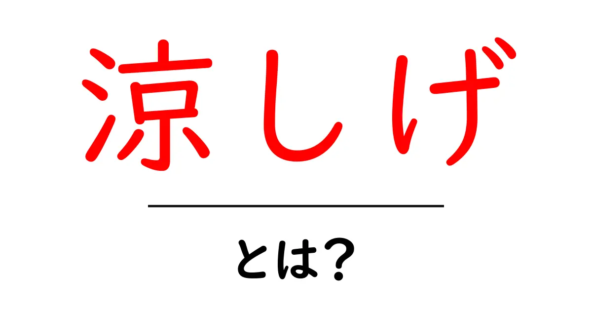 涼しげとは？意味・使い方を初心者にもわかりやすく解説共起語・同意語・対義語も併せて解説！