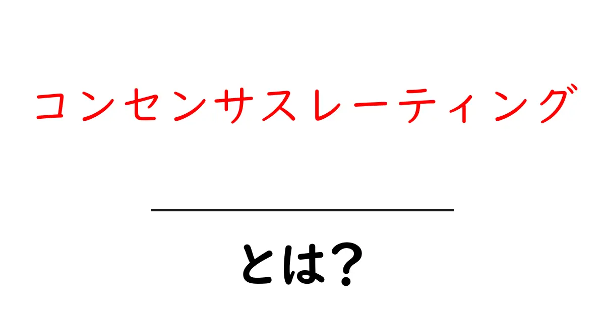 コンセンサスレーティングとは？初心者向け解説と使い方共起語・同意語・対義語も併せて解説！