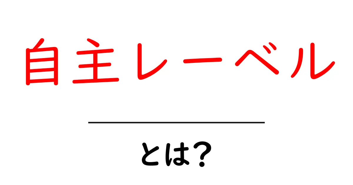 自主レーベルとは？初心者でも分かる基本ガイド共起語・同意語・対義語も併せて解説！