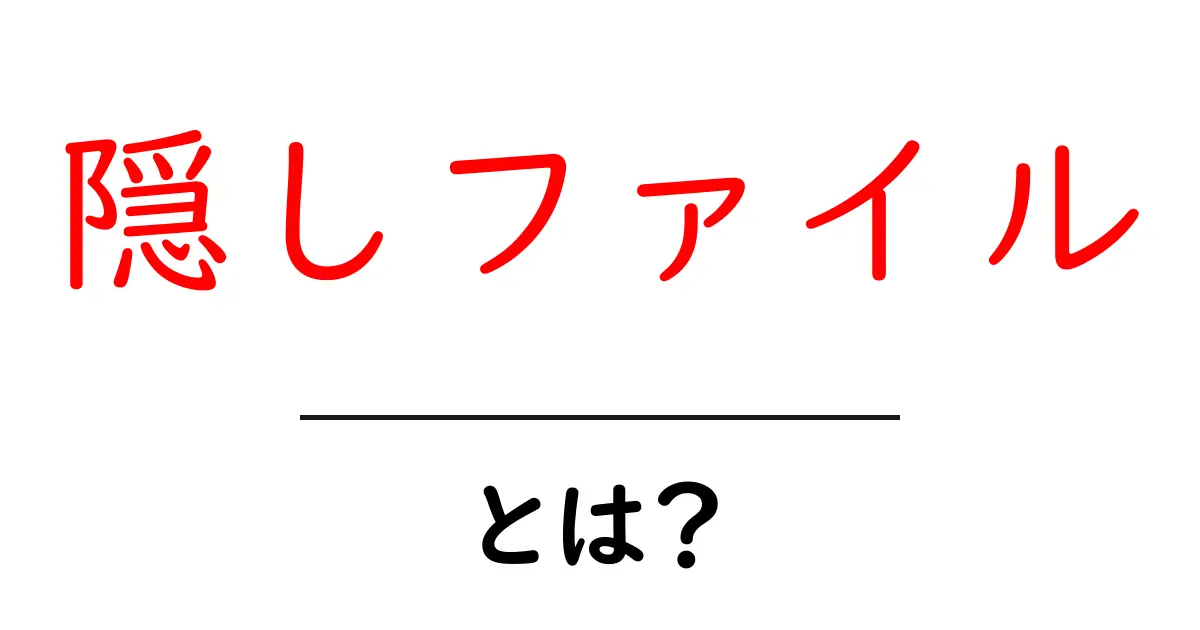 隠しファイル・とは？初心者にも分かる徹底解説と実例共起語・同意語・対義語も併せて解説！