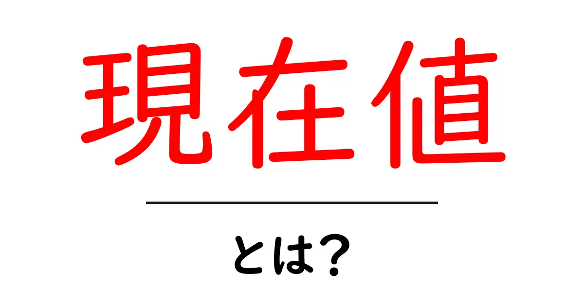 現在値・とは？初心者でも分かる基礎解説共起語・同意語・対義語も併せて解説！