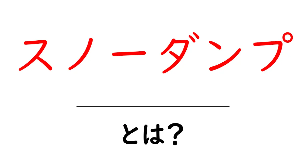スノーダンプとは？ 雪かきの基本と選び方を徹底解説共起語・同意語・対義語も併せて解説！