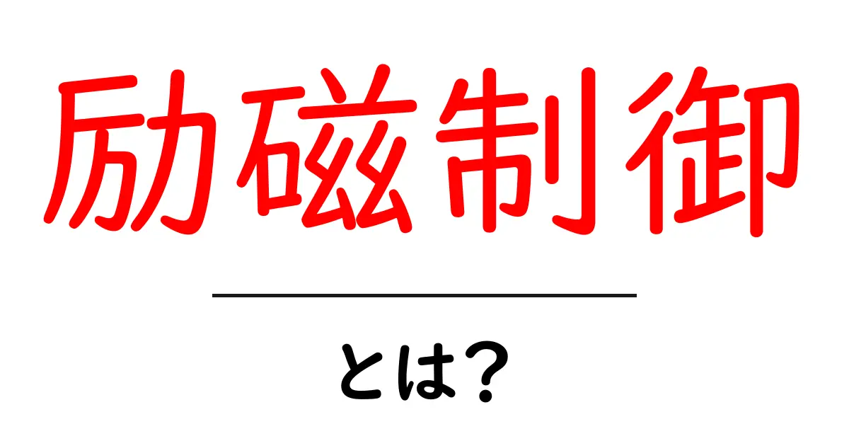 励磁制御とは？初心者にも分かる基本ガイド：今すぐ学べる励磁制御のしくみ共起語・同意語・対義語も併せて解説！