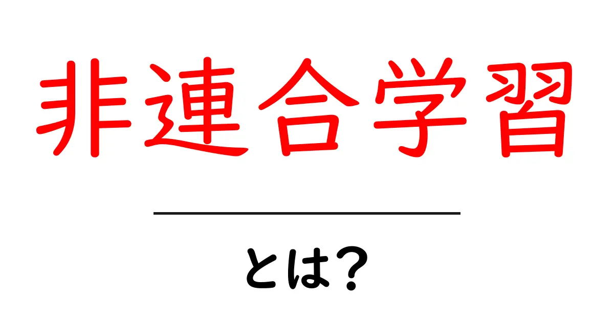 非連合学習・とは?初心者がつまずかない基礎ガイド共起語・同意語・対義語も併せて解説!