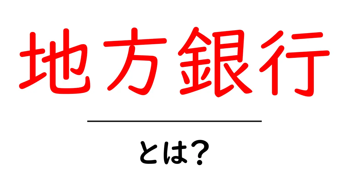 地方銀行・とは？初心者向けに分かりやすく解説共起語・同意語・対義語も併せて解説！