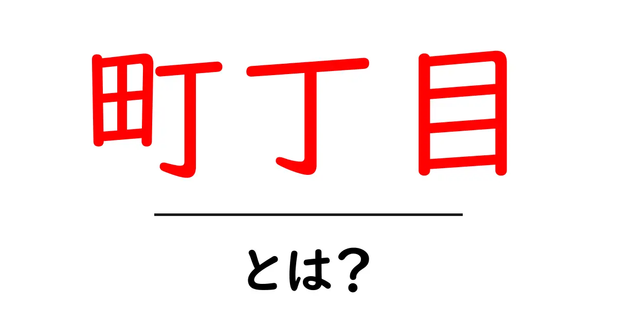 町丁目とは?初心者向け解説と住所表記の基本ガイド共起語・同意語・対義語も併せて解説!