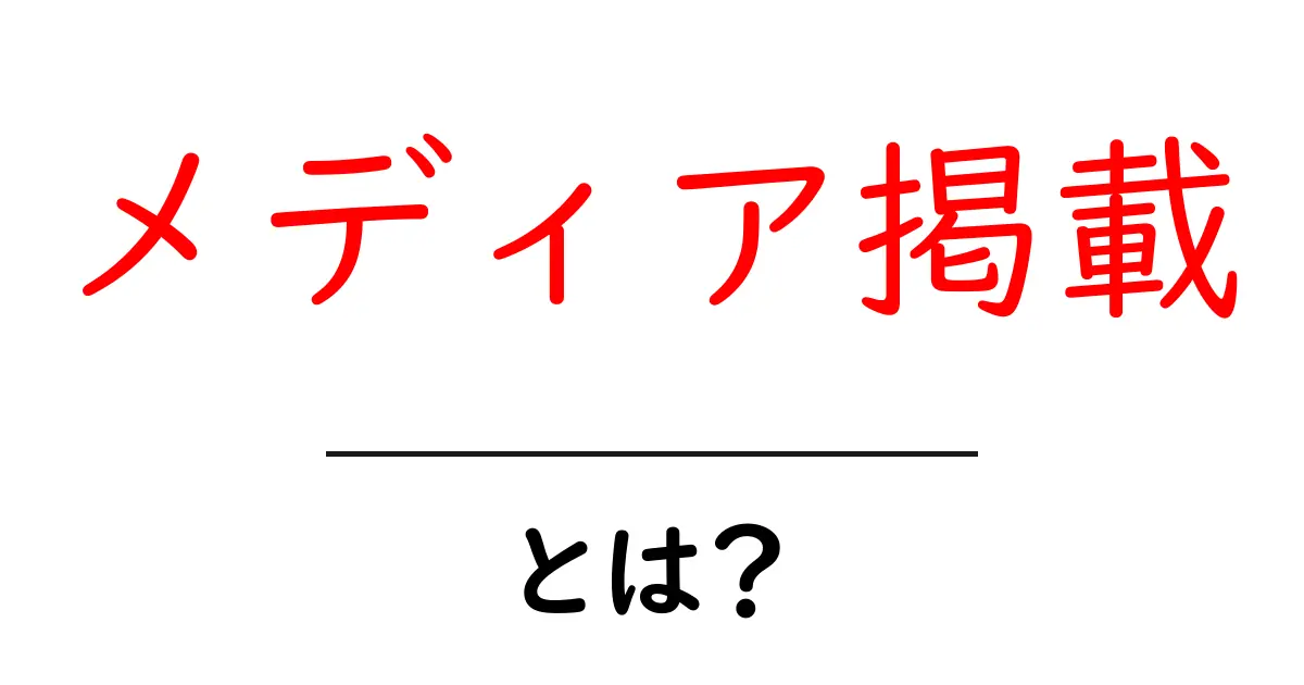メディア掲載・とは？初心者にも分かる基礎ガイド共起語・同意語・対義語も併せて解説！