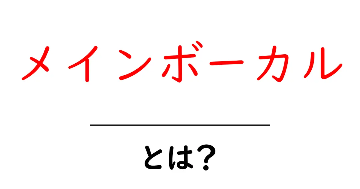 メインボーカル・とは？音楽の主役を解き明かす初心者向けガイド共起語・同意語・対義語も併せて解説！