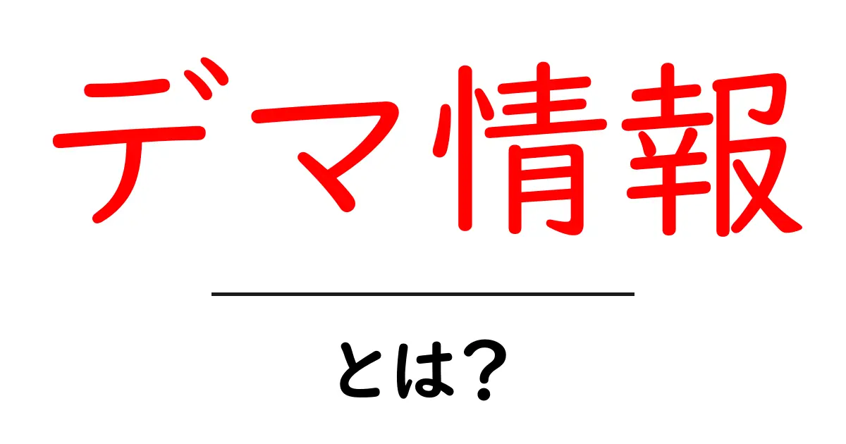 デマ情報・とは？中学生にもわかる正しい見分け方を徹底解説共起語・同意語・対義語も併せて解説！