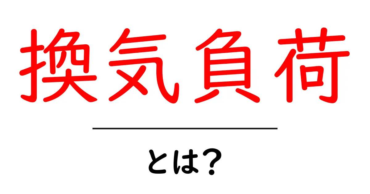 換気負荷とは?初心者向け完全ガイド共起語・同意語・対義語も併せて解説!