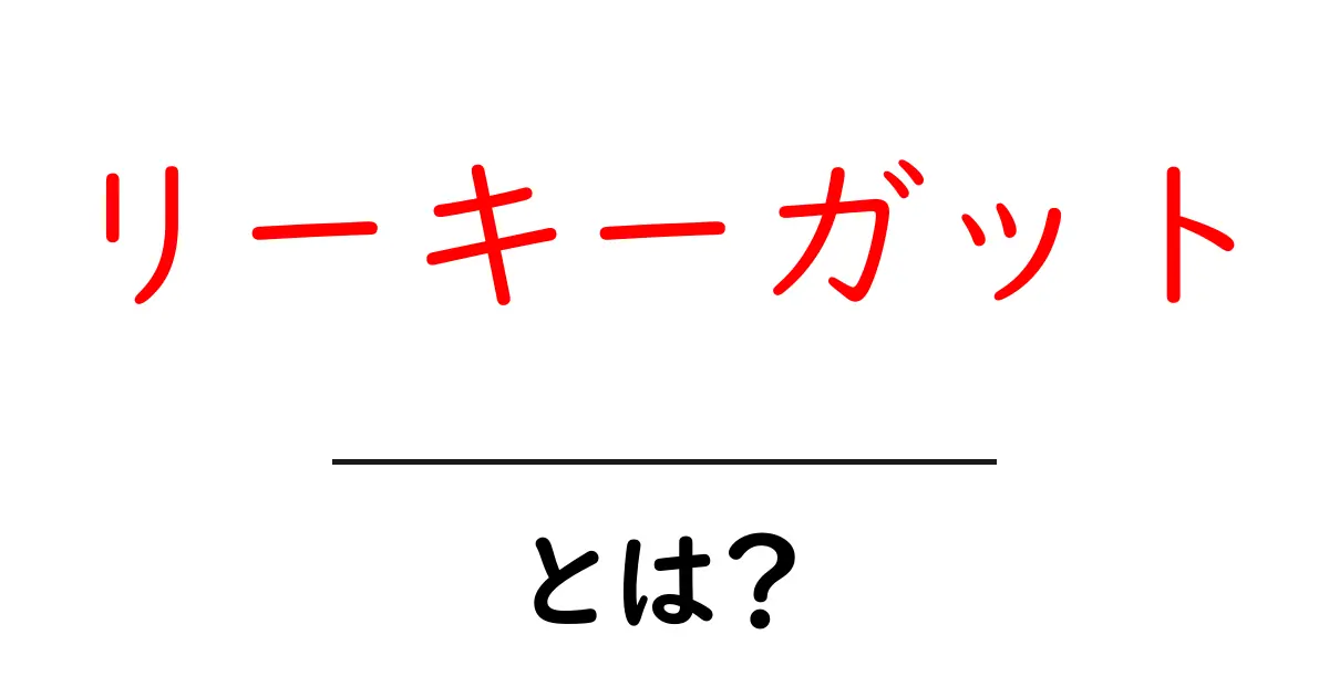 リーキーガット・とは？初心者でも分かる原因と対策ガイド共起語・同意語・対義語も併せて解説！