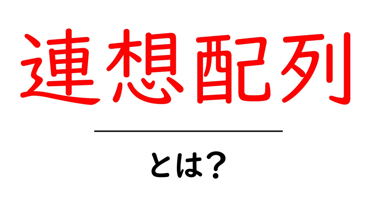 連想配列・とは?初心者のための基礎からわかる解説共起語・同意語・対義語も併せて解説!