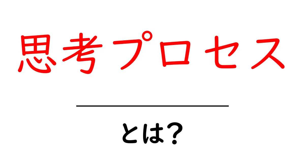 思考プロセスとは？初心者にも分かる基本と使い方ガイド共起語・同意語・対義語も併せて解説！