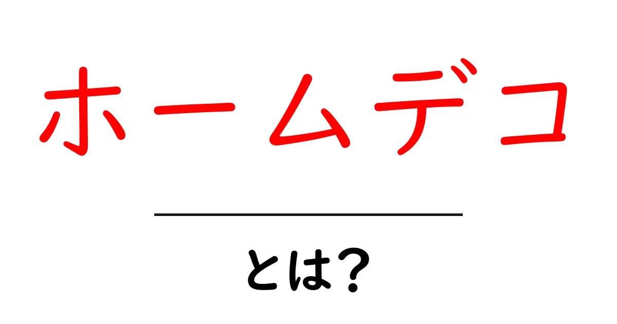 ホームデコ・とは？初心者でも分かる部屋づくりガイド共起語・同意語・対義語も併せて解説！
