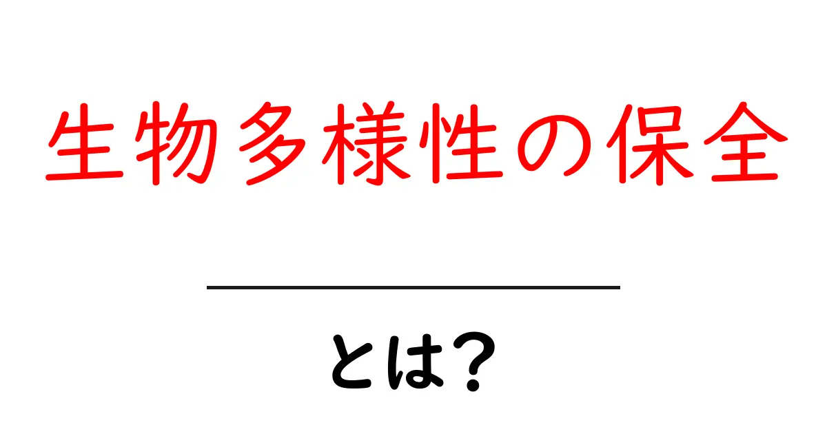 生物多様性の保全・とは？を理解するための入門ガイド共起語・同意語・対義語も併せて解説！