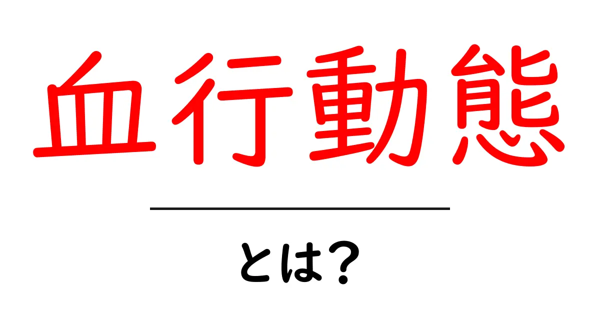 血行動態とは？血管と心臓の動きを理解するための基礎ガイド共起語・同意語・対義語も併せて解説！