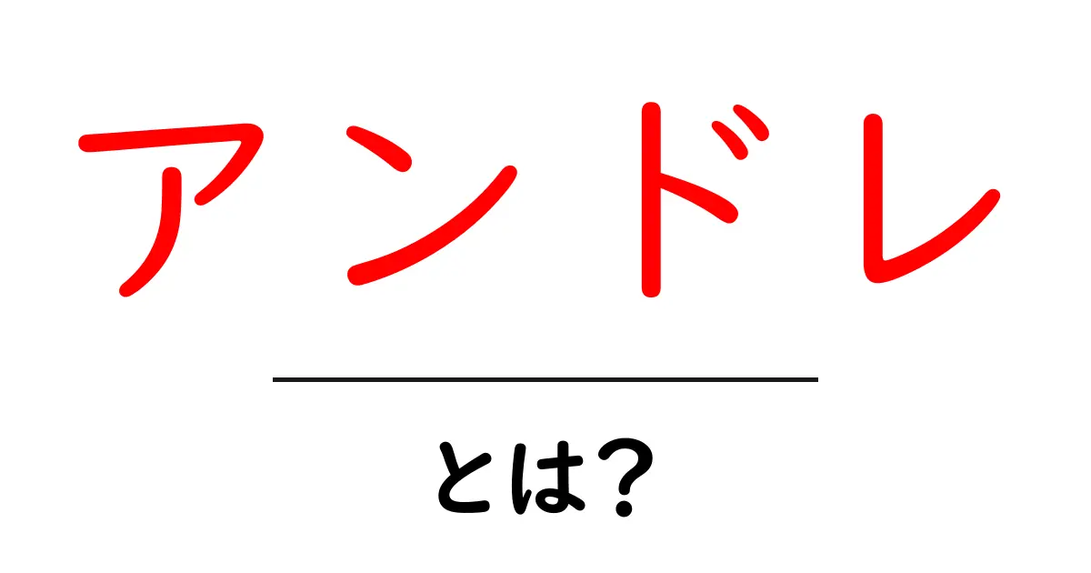 アンドレとは？初心者にもわかる徹底解説ガイド共起語・同意語・対義語も併せて解説！