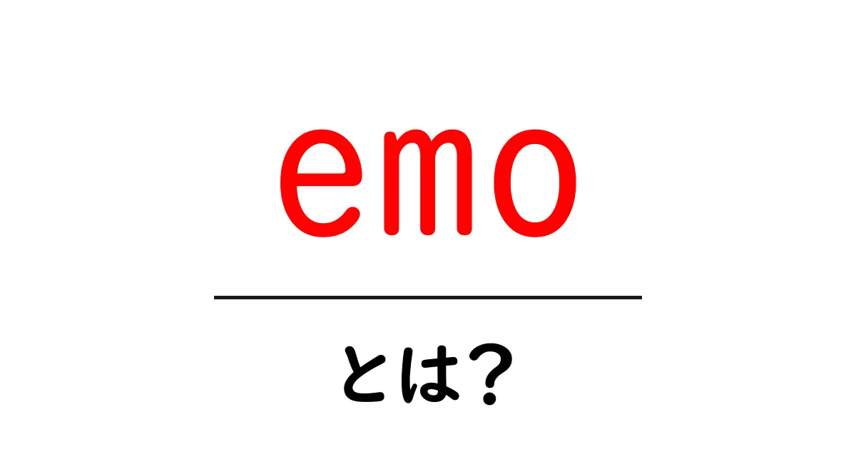 emoとは？初心者が知っておくべき意味・起源・使い方ガイド共起語・同意語・対義語も併せて解説！