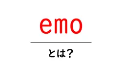 emoとは?初心者が知っておくべき意味・起源・使い方ガイド共起語・同意語・対義語も併せて解説!