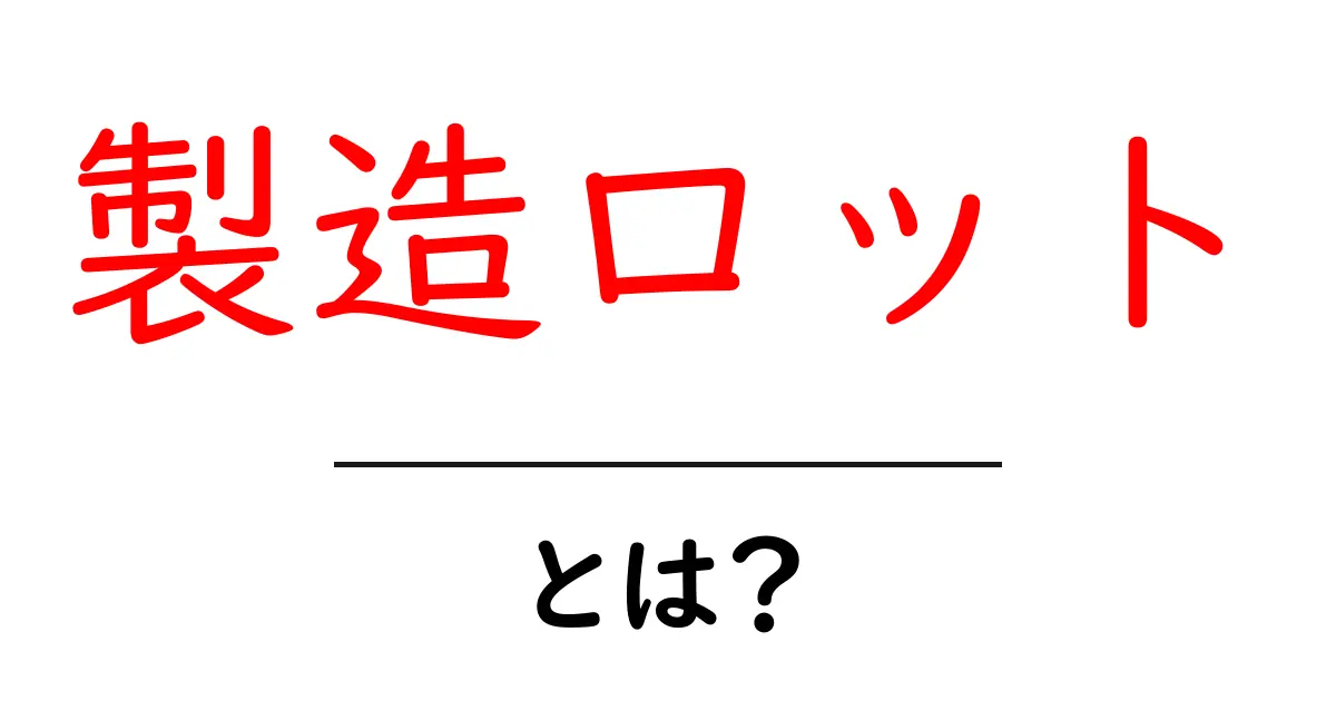 製造ロット・とは？初心者にも分かる基本ガイドと使い方共起語・同意語・対義語も併せて解説！