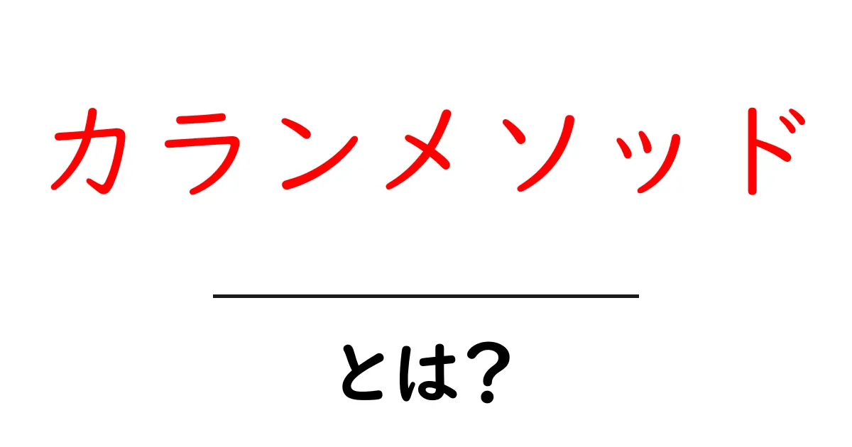 カランメソッド・とは？初心者でも理解できる基本と効果的な学習法共起語・同意語・対義語も併せて解説！