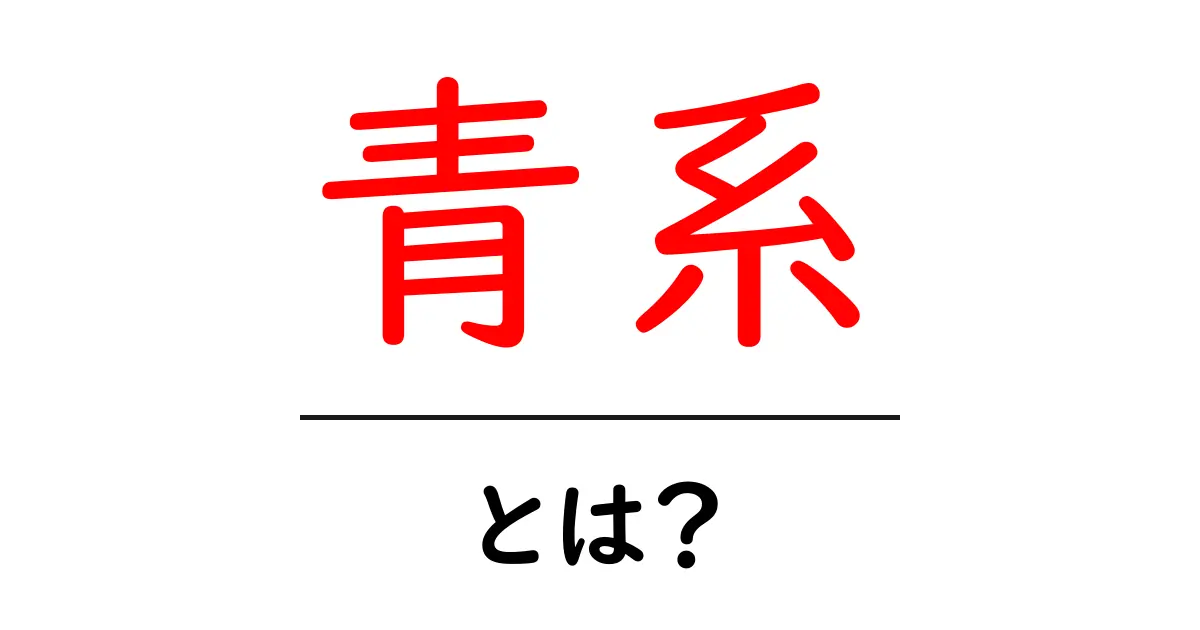 青系・とは?初心者にやさしく解説するカラー基礎ガイド共起語・同意語・対義語も併せて解説!