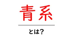 青系・とは?初心者にやさしく解説するカラー基礎ガイド共起語・同意語・対義語も併せて解説!