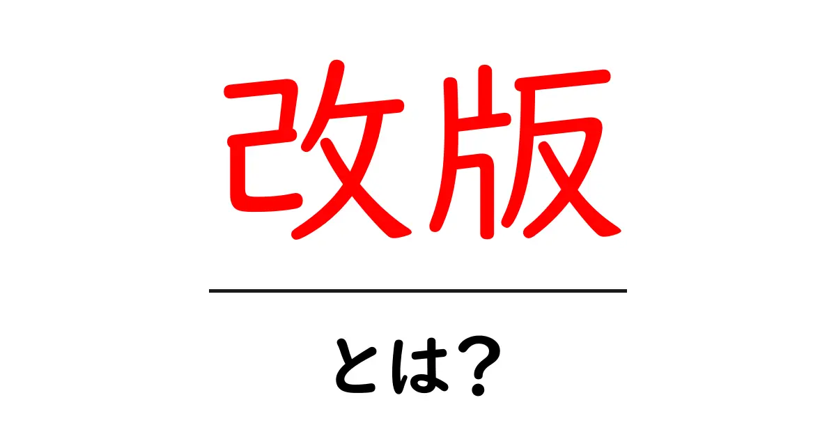 改版・とは？初心者でも分かる基礎と活用法共起語・同意語・対義語も併せて解説！