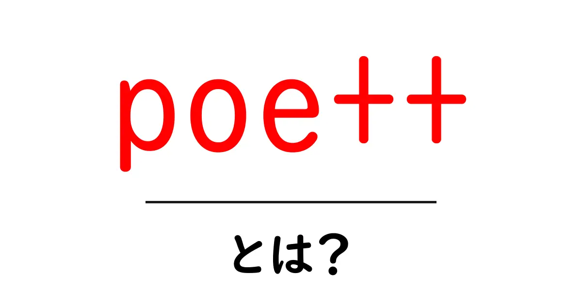 poe++・とは?初心者にも分かる意味と使い方ガイド共起語・同意語・対義語も併せて解説!