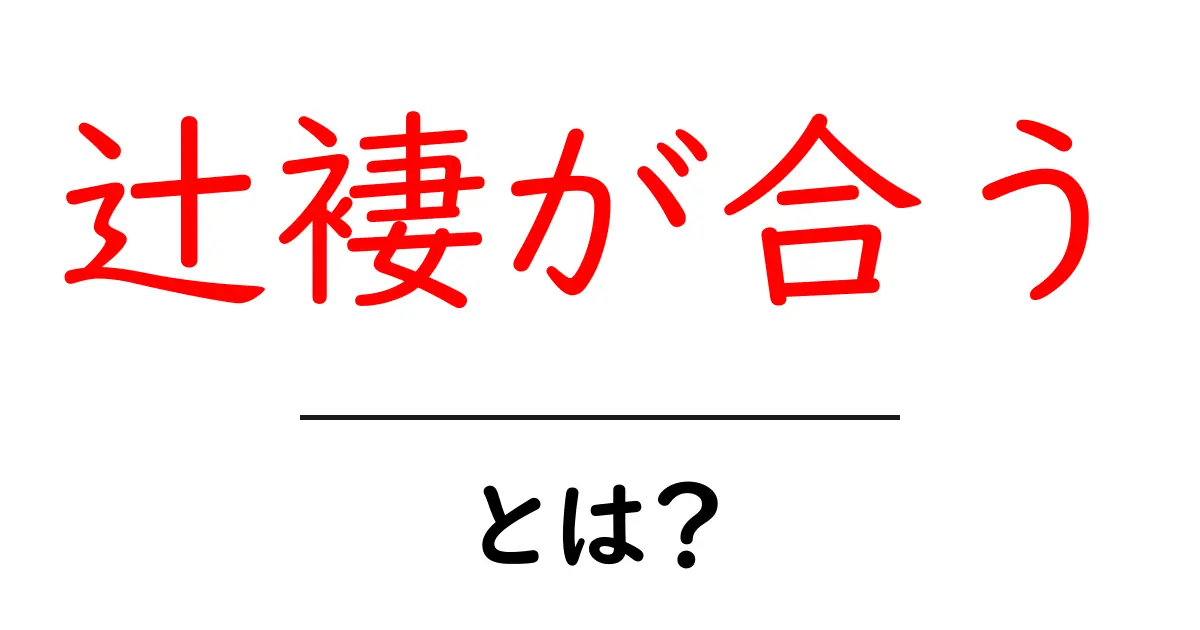 辻褄が合うとは?初心者でも分かる真実と見抜くコツ共起語・同意語・対義語も併せて解説!