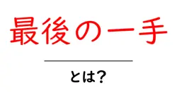 最後の一手・とは?初心者にも分かる意味と活用のコツ共起語・同意語・対義語も併せて解説!