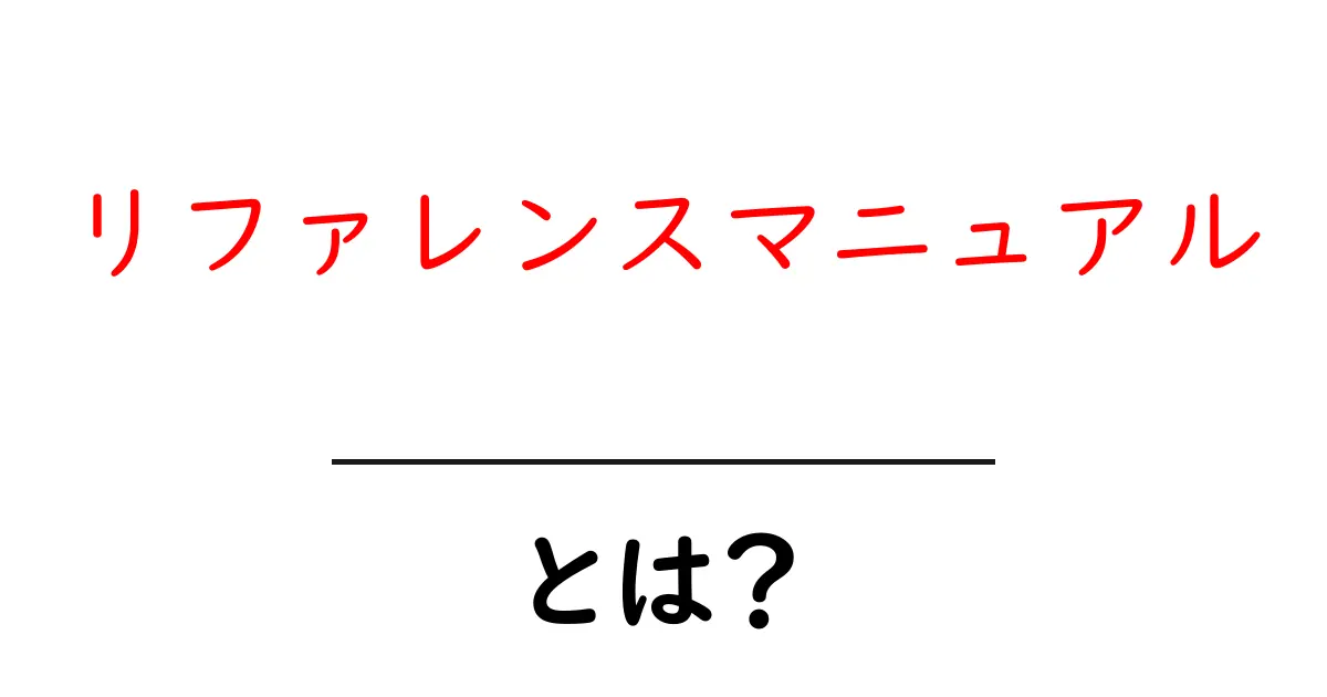 リファレンスマニュアル・とは?初心者にもわかる基本と使い方ガイド共起語・同意語・対義語も併せて解説!