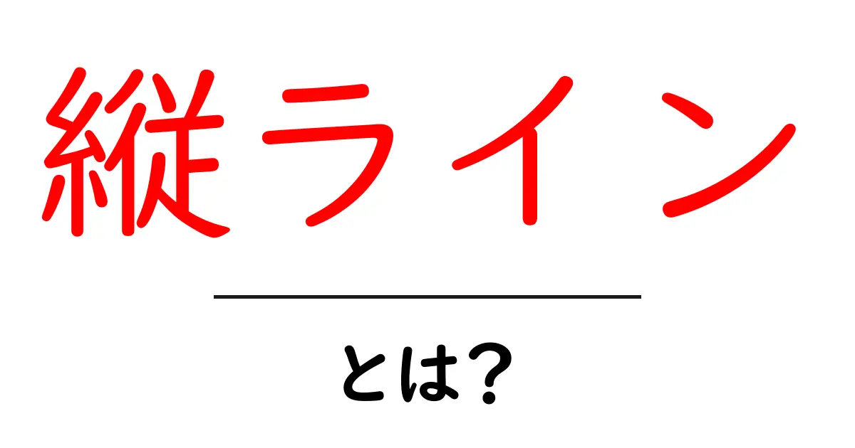 縦ライン・とは？初心者向けガイドで学ぶ縦ラインの基本と使い方共起語・同意語・対義語も併せて解説！