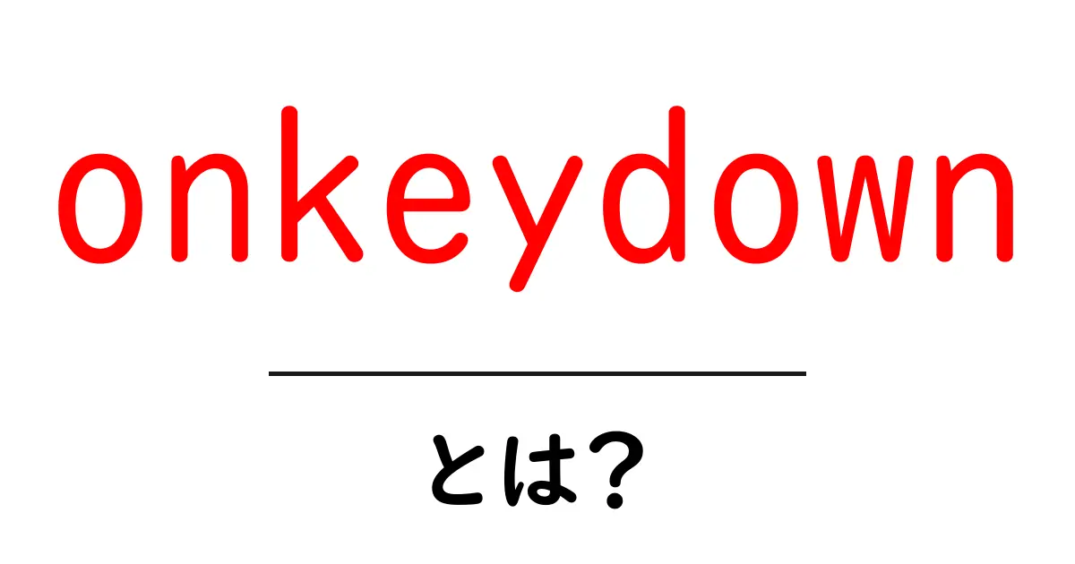 onkeydownとは?初心者のための使い方と基礎解説共起語・同意語・対義語も併せて解説!
