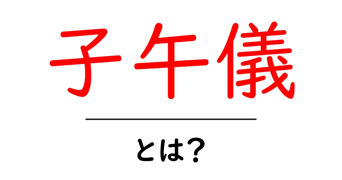子午儀とは？初心者向けの分かりやすい解説と使い方ガイド共起語・同意語・対義語も併せて解説！