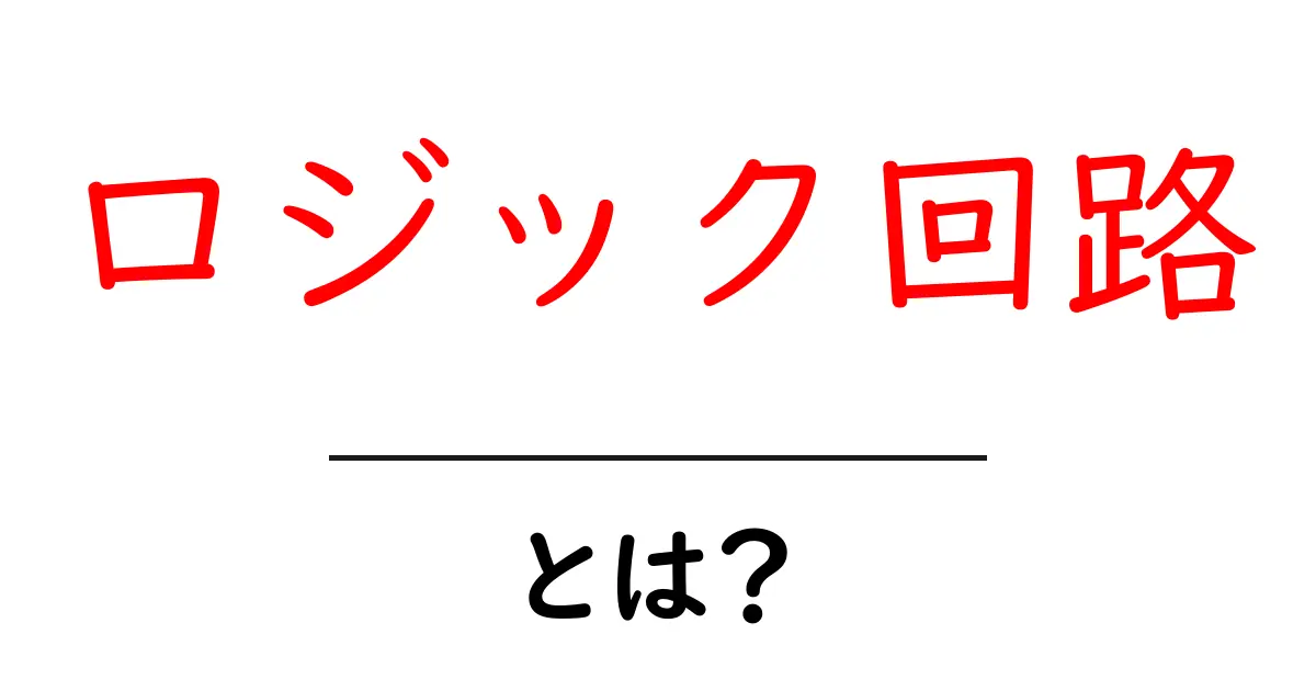 ロジック回路・とは？初心者のためのやさしい解説ガイド共起語・同意語・対義語も併せて解説！