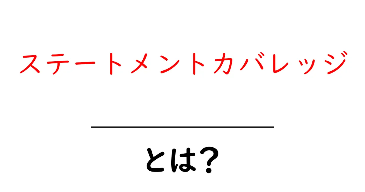 ステートメントカバレッジとは？初心者が押さえる基本と実例共起語・同意語・対義語も併せて解説！