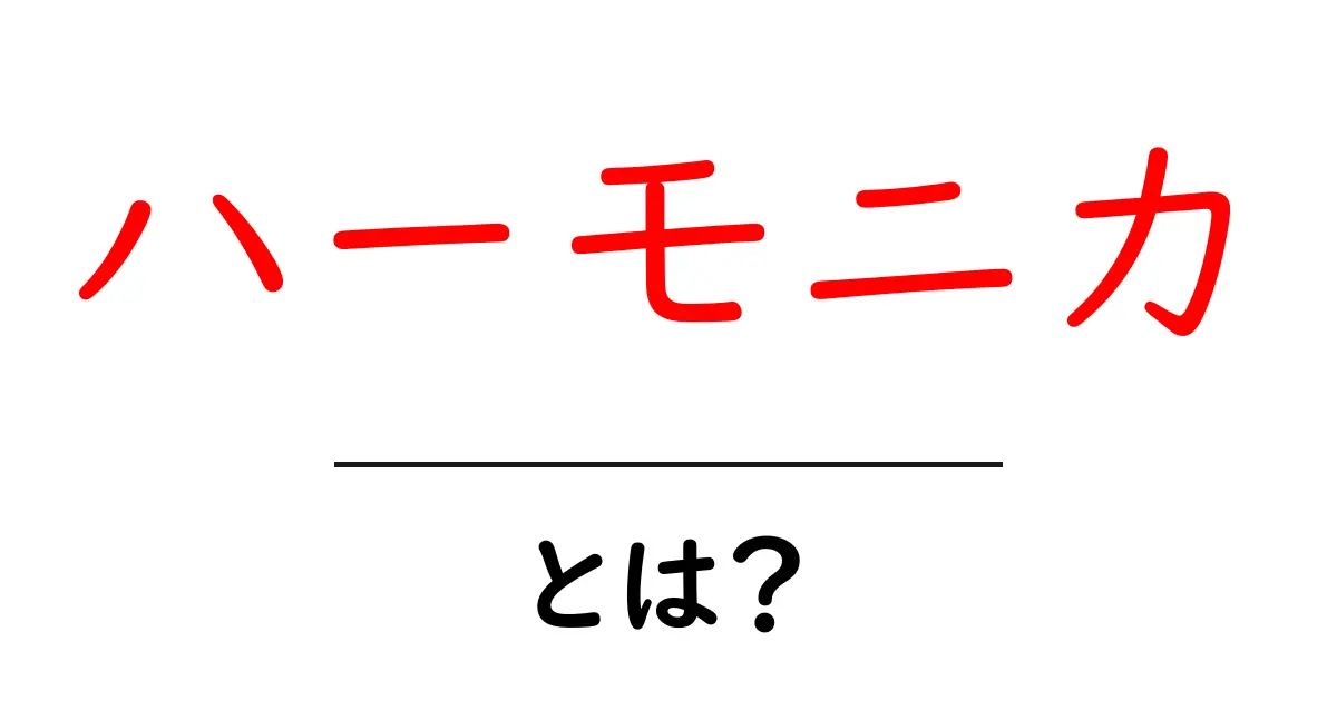 ハーモニカとは？初心者が知るべき基本と演奏のコツ共起語・同意語・対義語も併せて解説！