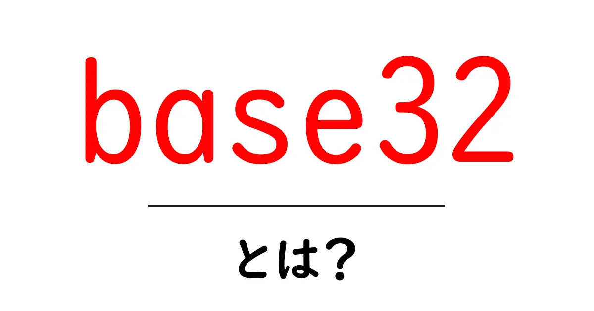 base32とは？初心者が知っておくべき基礎と使い方ガイド共起語・同意語・対義語も併せて解説！